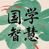 国学悟真头像