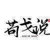 苟戈说头像