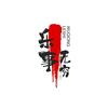 乐事无穷头像