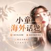 小童海外话题头像