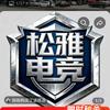 松雅网吧头像