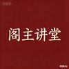 阁主讲堂头像