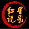 红星说影头像