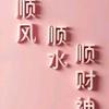 爱墨练字大庆老师头像