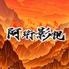 阿珩影视头像