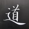 书道（粉笔字）头像