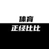 体育正经比比头像