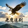 老🦅追剧头像