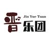 晋乐团头像