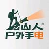 山人(手电设计师)头像
