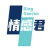 情感君头像