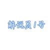 一只屑解说员1号头像