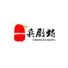 一兵影视头像