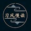 习风慢读MD头像