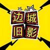 边城旧影头像