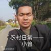 农村日常一一小曾头像