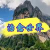 治愈世界头像