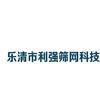乐清市利强筛网科技有限公司头像