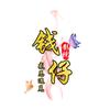 钱仔影视头像