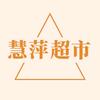 慧萍小店头像