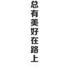 上班取经路👿头像