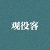 观役客头像
