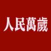 人民萬歲头像