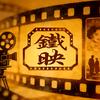 铁汁映画铺头像