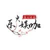 乐火娱咖头像