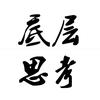 底层思考头像