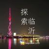 探索临沂头像