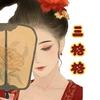 三格格追剧头像