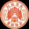 红运当头888头像