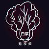 白菜剪视频（万粉冲刺）头像