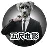 五尺电影头像