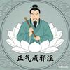 云顶梦泽正气冲天头像
