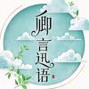 卿言迅语头像