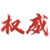 权威君头像