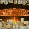 星耀音乐汇之暖心留言板头像