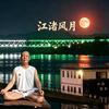 江渚风月头像