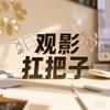 观影扛把子头像