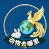 动物去哪里头像