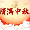 情满中秋头像