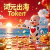 俊韬正能量（词元经济）头像