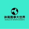 体育赛事大世界头像