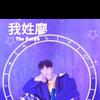 钰臻（好物推荐）头像