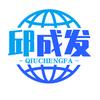 成家发名（邱成发）头像