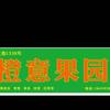 余新橙意水果店头像
