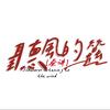 听风的蚕［蚕讲］头像