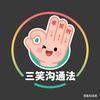 三笑咏乐头像